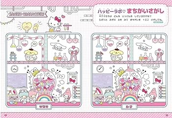 Amazon.co.jp: サンリオキャラクターズとあそぶっく : 株式会社